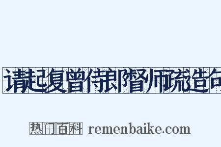 请起复曾侍郎督师疏造句是什么意思的图片